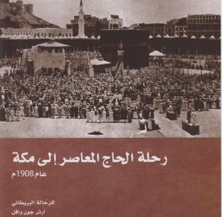رحلة الحاج المعاصر إلى مكة عام 1908 م