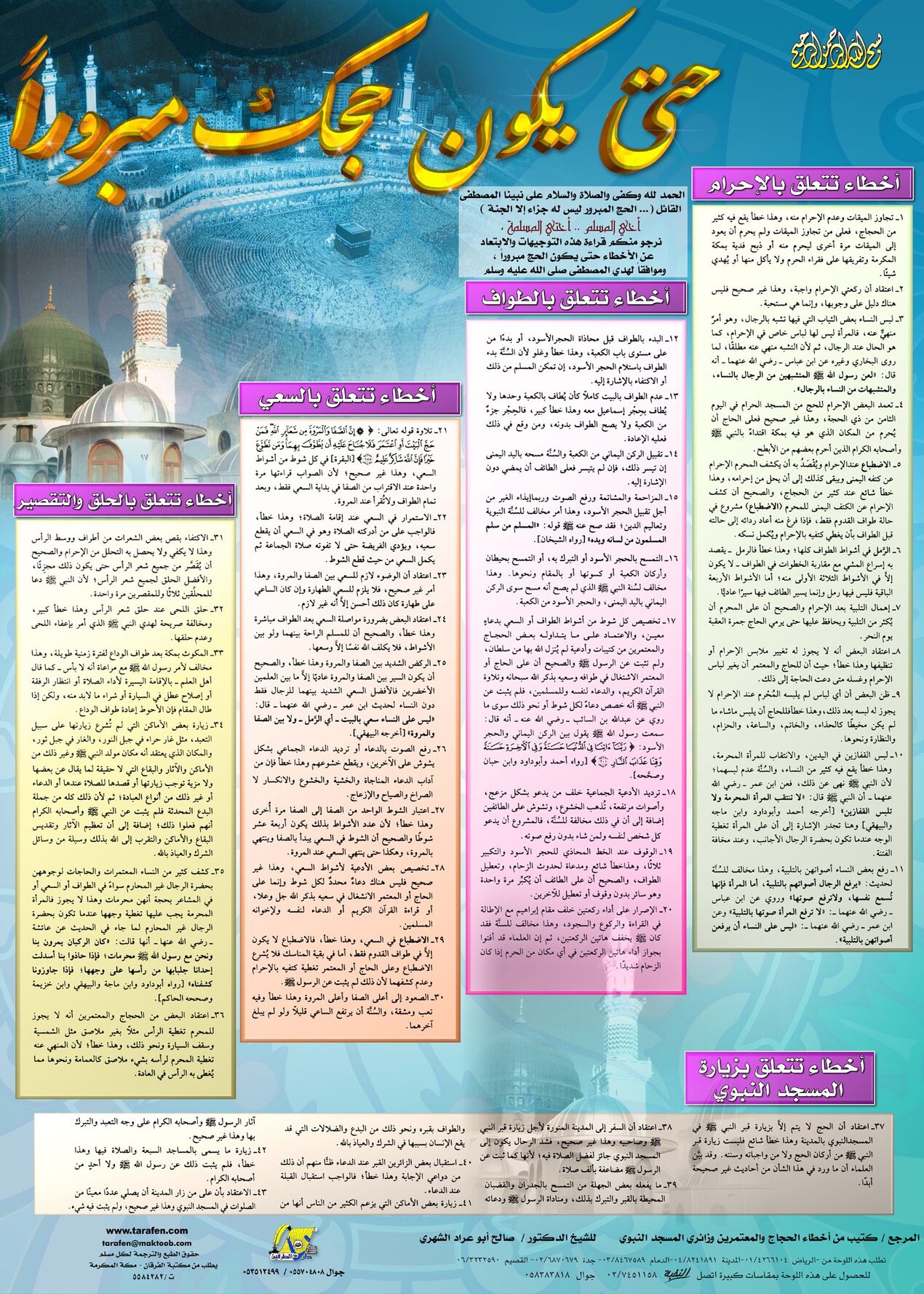 حتى يكون حجك مبرورا