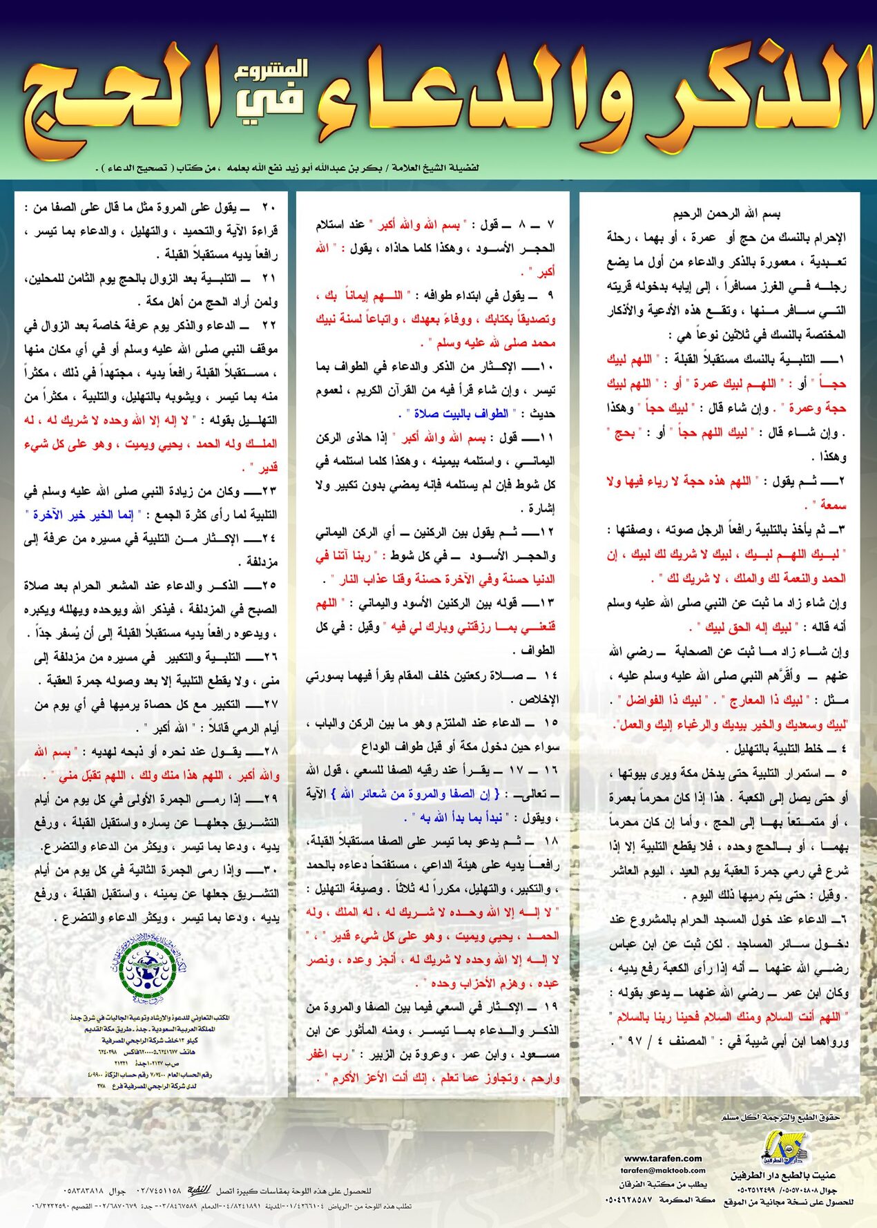 الذكر والدعاء المشروع في الحج