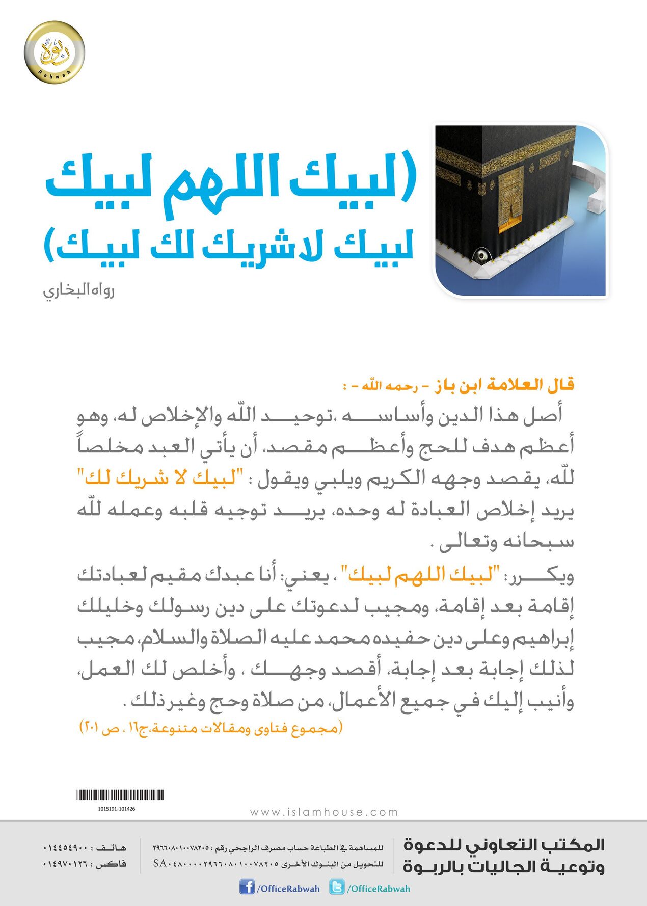 لبيك اللهم لبيك .. لبيك لا شريك لك لبيك