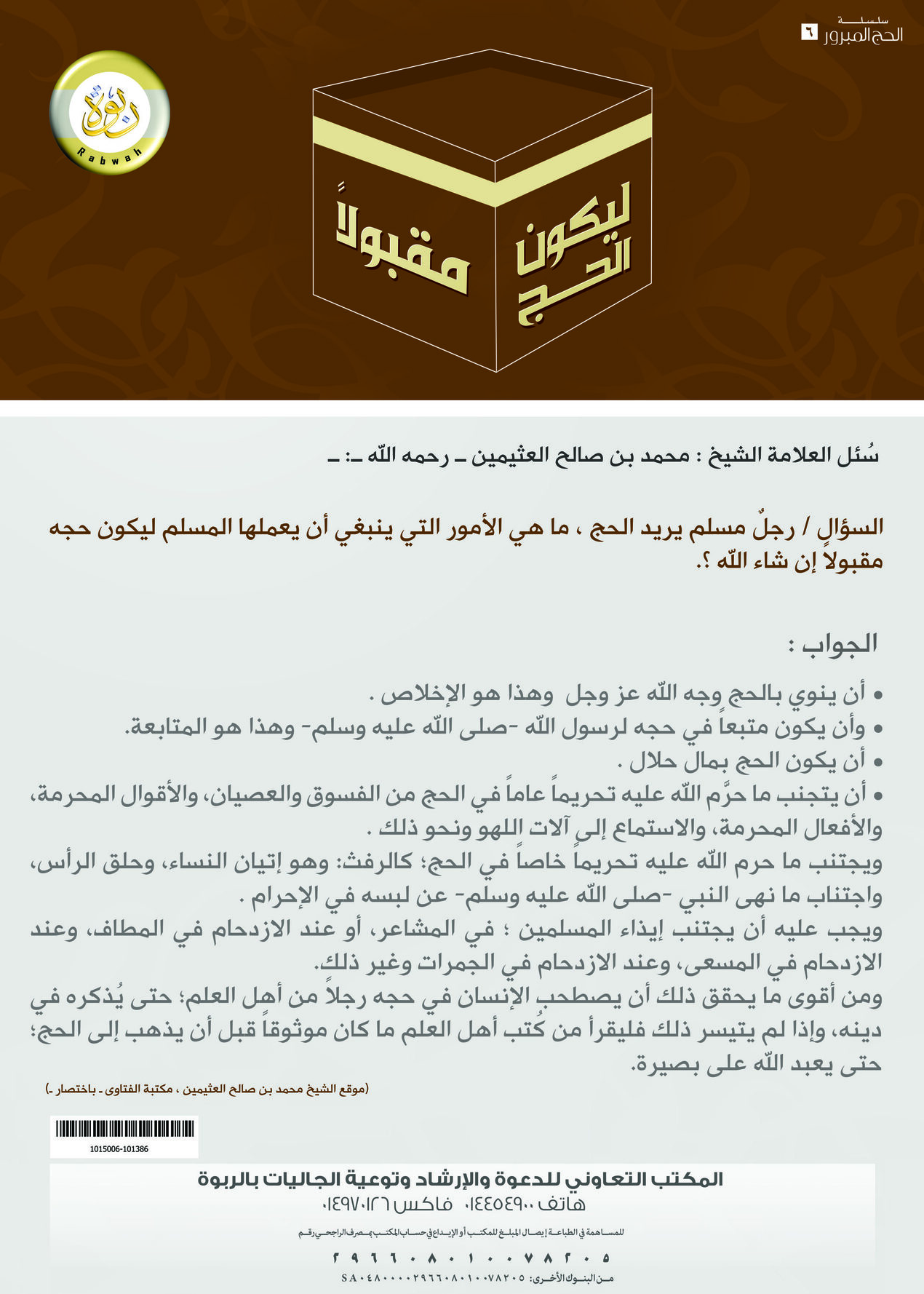 ليكون الحج مقبولا